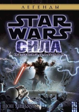Обложка книги «Сила Необузданная»